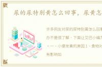尿的尿特别黄怎么回事，尿黄怎么办