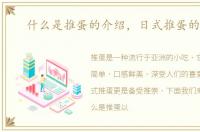 什么是推蛋的介绍，日式推蛋的做法