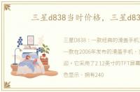 三星d838当时价格，三星d838