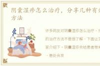 阴囊湿疹怎么治疗，分享几种有效的治疗方法