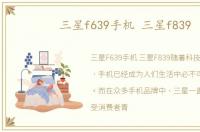 三星f639手机 三星f839