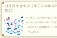 填字游戏有哪些（填字游戏排行榜前十名2023）