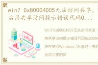 win7 0x80004005无法访问共享，Win7无法启用共享访问提示错误代码0x80004005如何解决