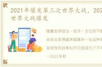 2021年爆发第三次世界大战，2022第三次世界大战爆发
