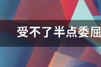 受不了半点委屈的星座有哪些？ 任何人都战胜不了的星座