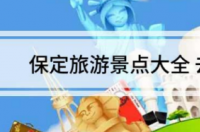保定旅游景点有哪些？ 保定旅游景点有哪些地方