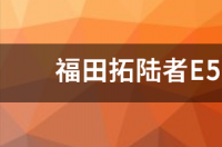 福田拓陆者E5是什么发动机？ 福田拓陆者e5