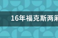 福克斯两厢自动挡的汽车怎么驾驶？ 福克斯两厢自动挡