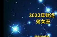 76年出生的处女座2011年全年运势 2022年处女座全年运势