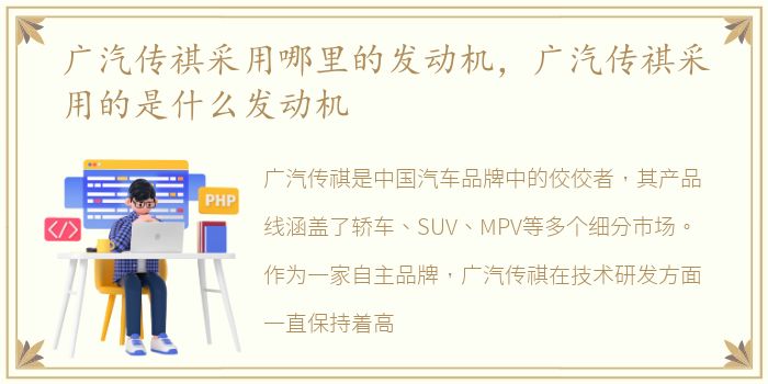 广汽传祺采用哪里的发动机，广汽传祺采用的是什么发动机