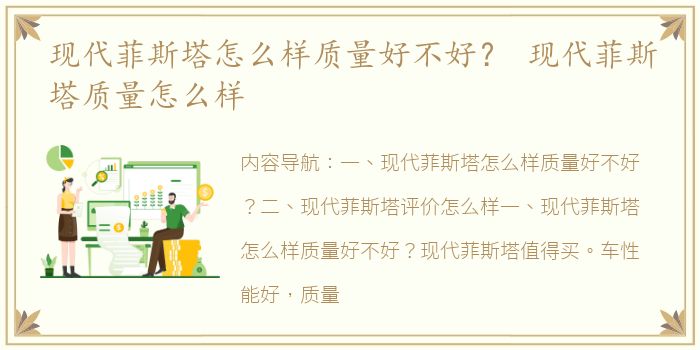 现代菲斯塔怎么样质量好不好？ 现代菲斯塔质量怎么样