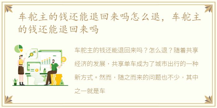 车舵主的钱还能退回来吗怎么退，车舵主的钱还能退回来吗