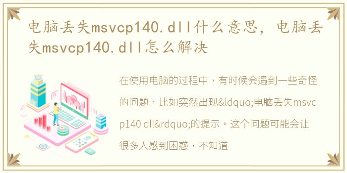 电脑丢失msvcp140.dll什么意思，电脑丢失msvcp140.dll怎么解决