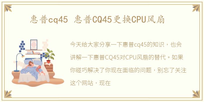 惠普cq45 惠普CQ45更换CPU风扇