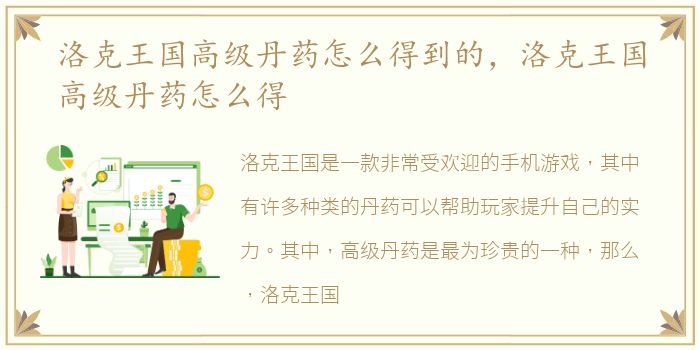 洛克王国高级丹药怎么得到的，洛克王国高级丹药怎么得