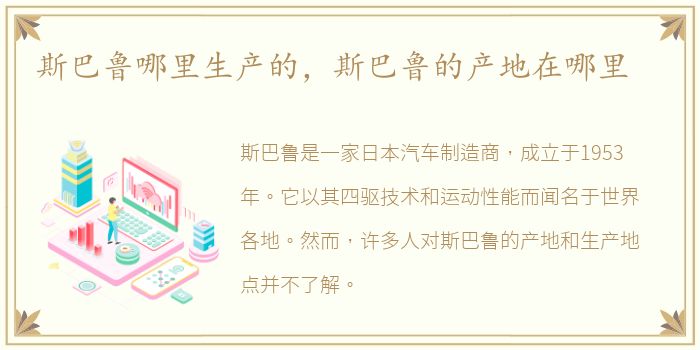 斯巴鲁哪里生产的，斯巴鲁的产地在哪里