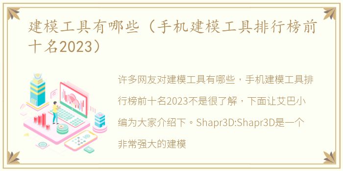 建模工具有哪些（手机建模工具排行榜前十名2023）