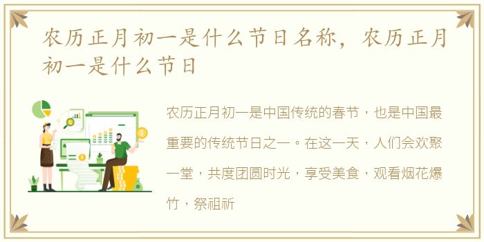 农历正月初一是什么节日名称，农历正月初一是什么节日
