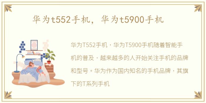 华为t552手机，华为t5900手机