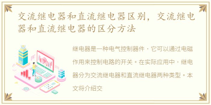 交流继电器和直流继电器区别，交流继电器和直流继电器的区分方法
