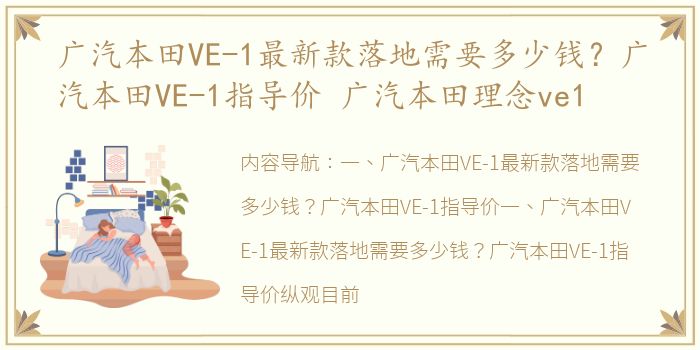 广汽本田VE-1最新款落地需要多少钱？广汽本田VE-1指导价 广汽本田理念ve1