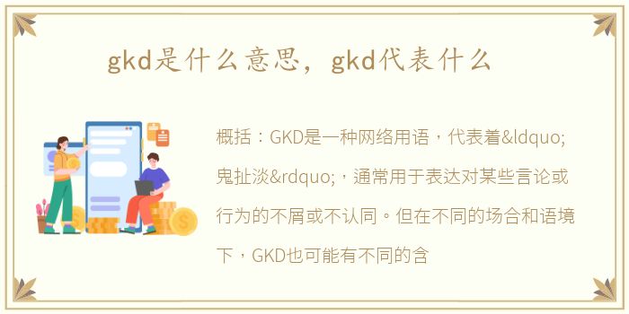 gkd是什么意思，gkd代表什么