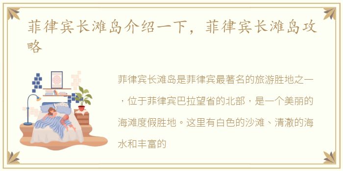菲律宾长滩岛介绍一下，菲律宾长滩岛攻略