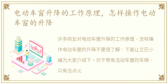 电动车窗升降的工作原理，怎样操作电动车窗的升降