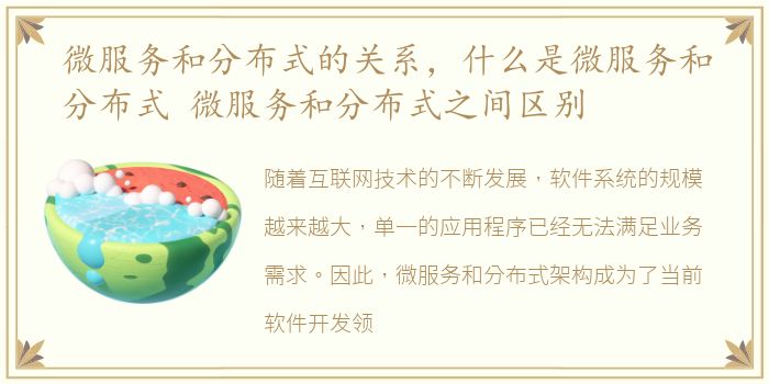 微服务和分布式的关系，什么是微服务和分布式 微服务和分布式之间区别