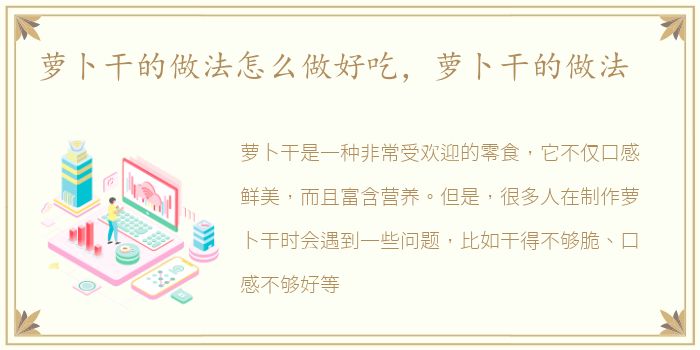 萝卜干的做法怎么做好吃，萝卜干的做法