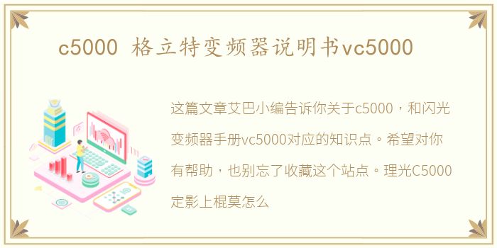 c5000 格立特变频器说明书vc5000