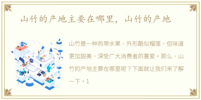 山竹的产地主要在哪里，山竹的产地