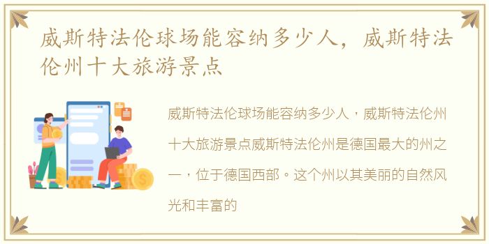 威斯特法伦球场能容纳多少人，威斯特法伦州十大旅游景点