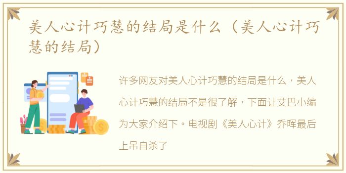 美人心计巧慧的结局是什么（美人心计巧慧的结局）