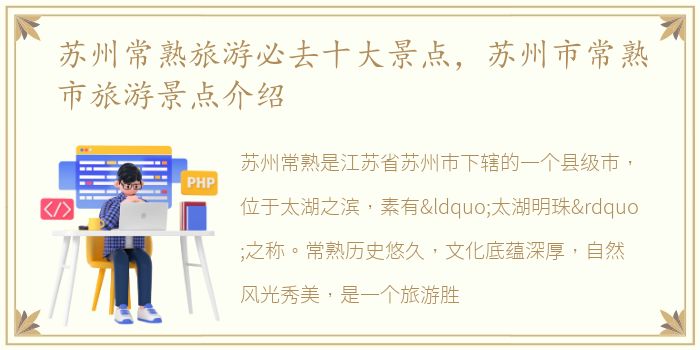 苏州常熟旅游必去十大景点，苏州市常熟市旅游景点介绍
