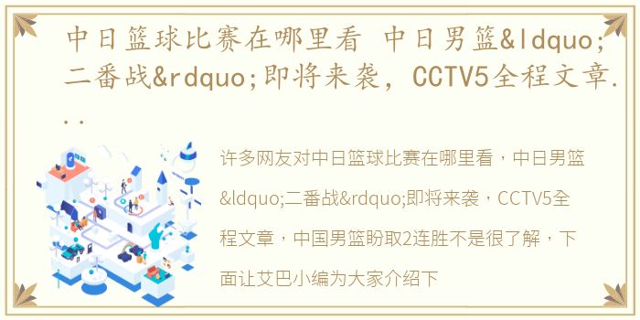 中日篮球比赛在哪里看 中日男篮“二番战”即将来袭，CCTV5全程文章，中国男篮盼取2连胜