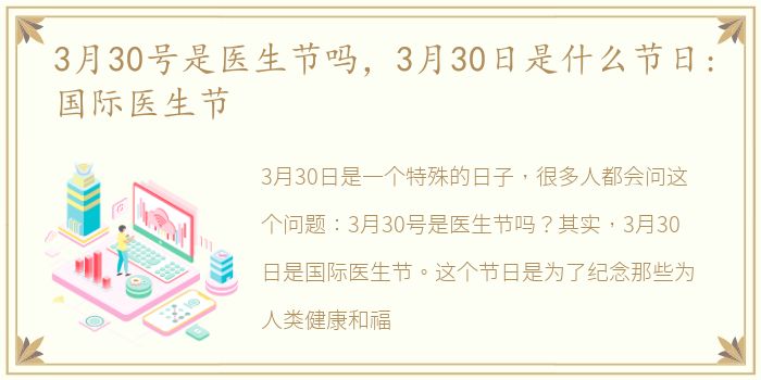 3月30号是医生节吗，3月30日是什么节日:国际医生节