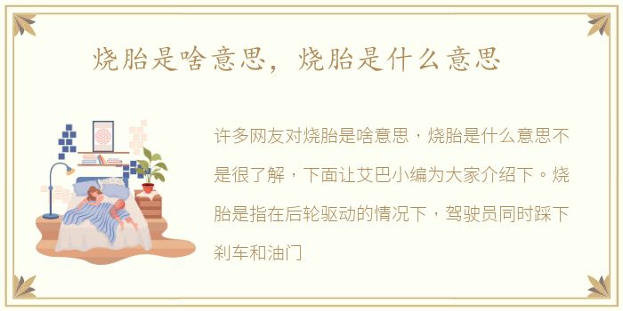 烧胎是啥意思，烧胎是什么意思
