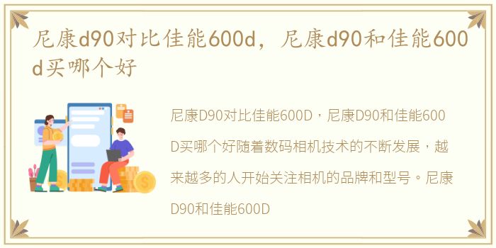尼康d90对比佳能600d，尼康d90和佳能600d买哪个好