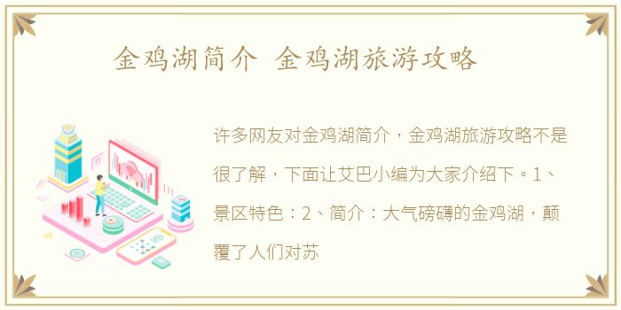 金鸡湖简介 金鸡湖旅游攻略