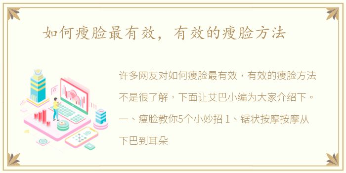 如何瘦脸最有效，有效的瘦脸方法
