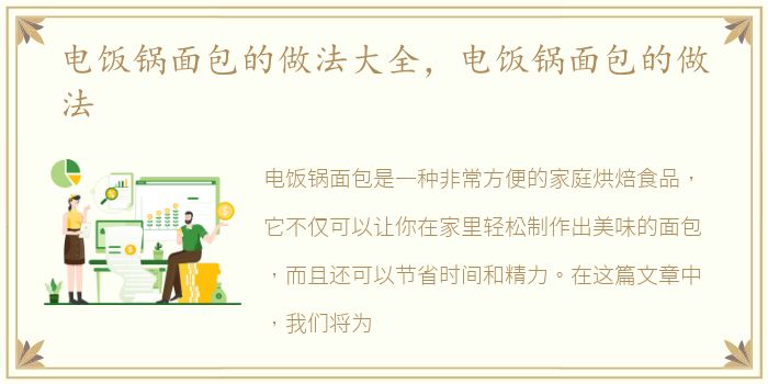 电饭锅面包的做法大全，电饭锅面包的做法