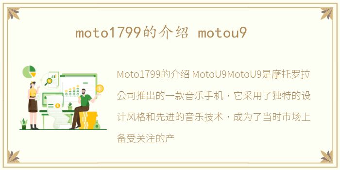 moto1799的介绍 motou9