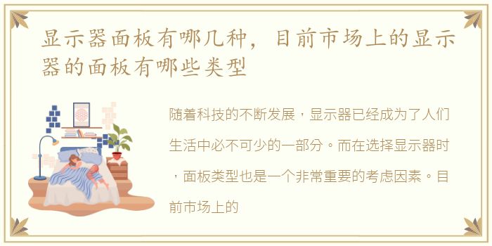 显示器面板有哪几种，目前市场上的显示器的面板有哪些类型