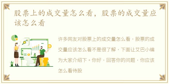 股票上的成交量怎么看，股票的成交量应该怎么看
