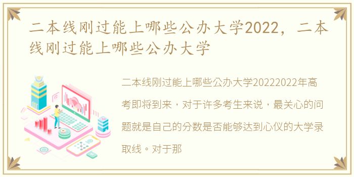 二本线刚过能上哪些公办大学2022，二本线刚过能上哪些公办大学