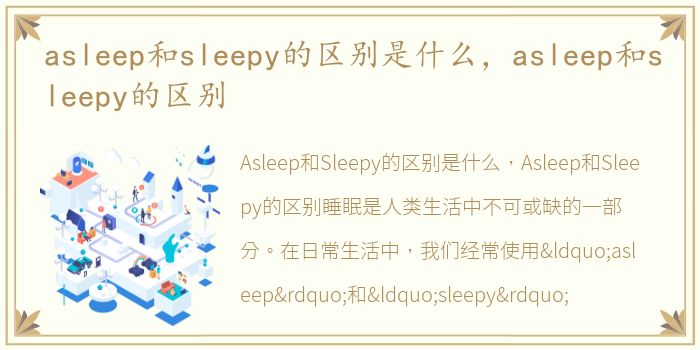 asleep和sleepy的区别是什么，asleep和sleepy的区别