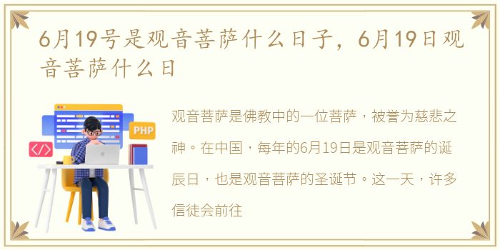 6月19号是观音菩萨什么日子，6月19日观音菩萨什么日