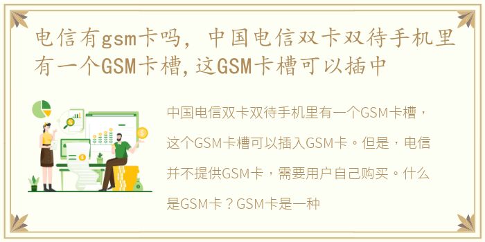 电信有gsm卡吗，中国电信双卡双待手机里有一个GSM卡槽,这GSM卡槽可以插中