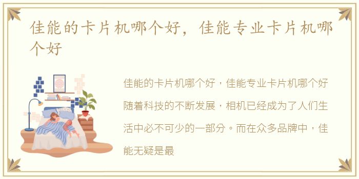 佳能的卡片机哪个好，佳能专业卡片机哪个好